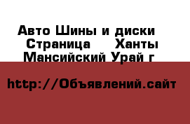 Авто Шины и диски - Страница 2 . Ханты-Мансийский,Урай г.